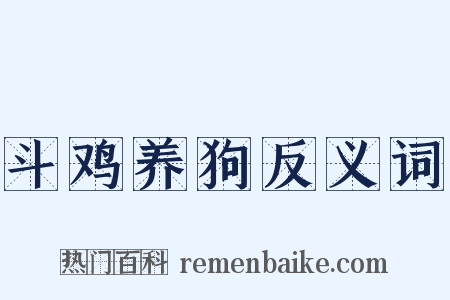 斗鸡养狗反义词是什么意思的图片